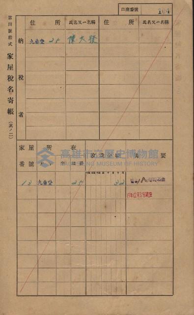 高雄州鳳山郡大樹庄九曲堂家屋稅名寄帳
（二冊之內第一號）藏品圖，第123張