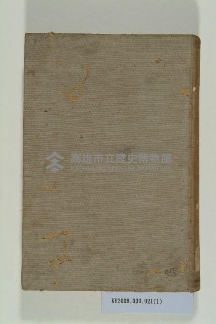 《如矢文集》藏品圖，第1張