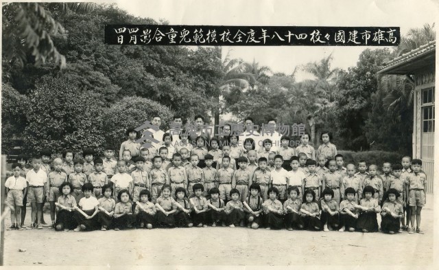 高雄市建國國校四十八年度全校模範兒童合影藏品圖，第1張