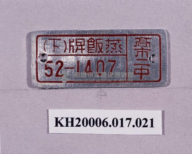 登錄號:KH2006.017.0021藏品圖，第1張