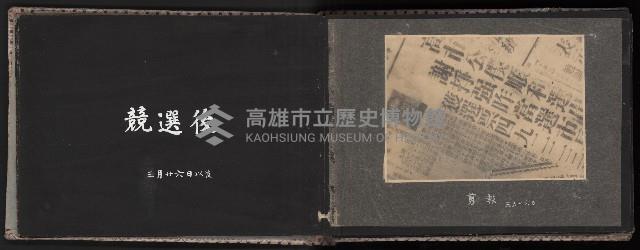 高雄市首屆（民選）市長競選紀錄攝影第二冊（相冊）藏品圖，第22張