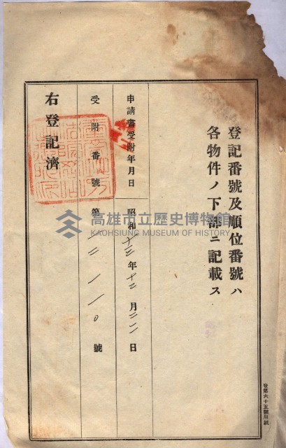 州買收地調書－登記濟証綴
（左營、埤子頭、前峰尾、內惟）藏品圖，第23張
