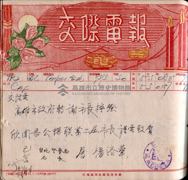 謝掙強連任第二屆高雄市長賀報藏品圖，第22張