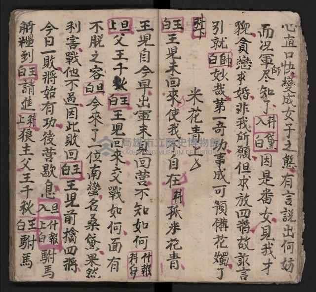 皮影戲劇本《三門街 前後傳》藏品圖，第23張