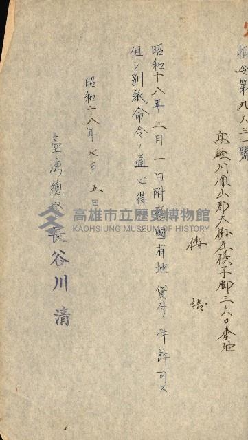 國有財產貸付許可綴（高雄州鳳山郡）藏品圖，第23張