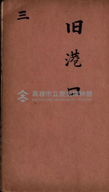 臺灣拓殖株式會社彌陀貸付料名寄帳藏品圖，第22張