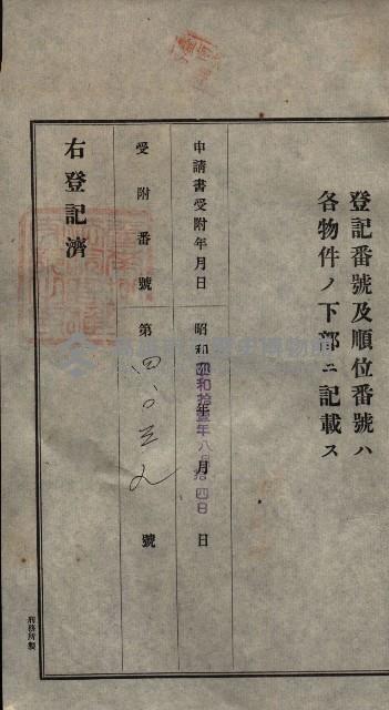 公共用地賣渡承諾書綴、賣渡證書（戲獅甲前鎮）藏品圖，第23張
