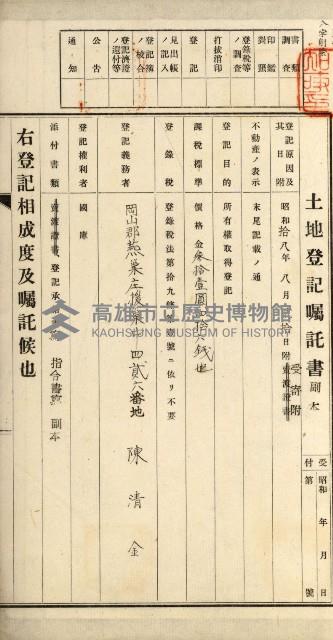 阿公店溪治水用工事道路寄附
登記濟證綴藏品圖，第23張