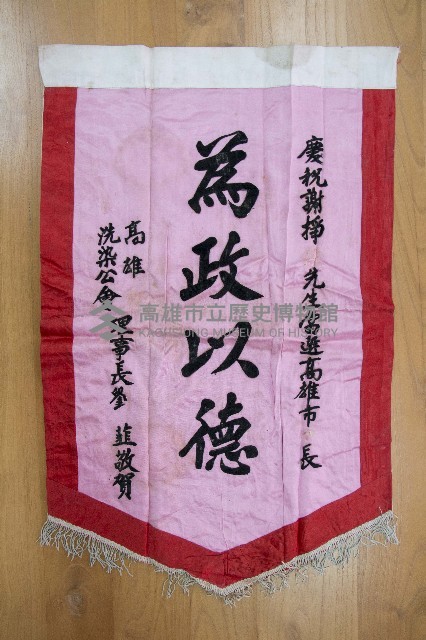謝掙強為政時期受贈之錦旗藏品圖，第22張