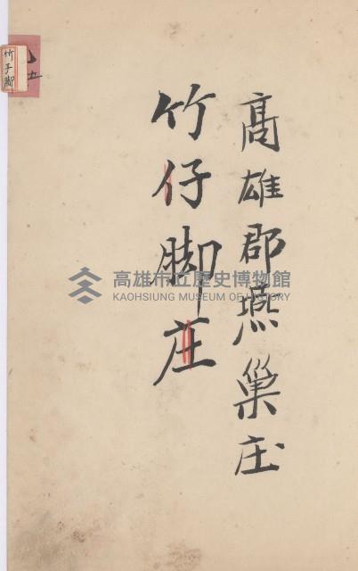 燕巢庄官租地臺帳（十六冊之內第三號）藏品圖，第23張