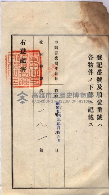州買收地調書－登記濟証綴
（左營、埤子頭、前峰尾、內惟）藏品圖，第103張