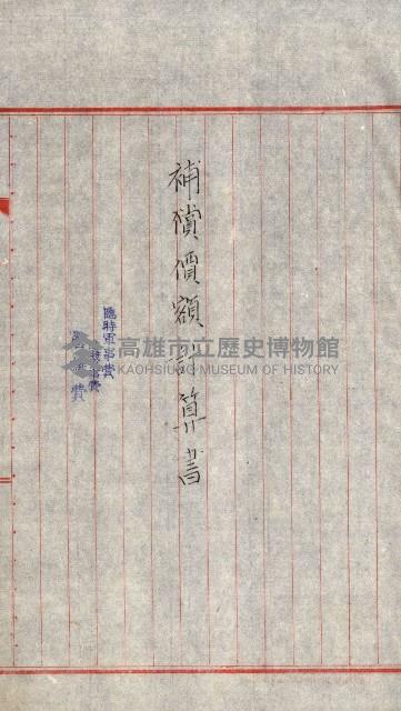 海軍用地水道敷地買收綴藏品圖，第104張