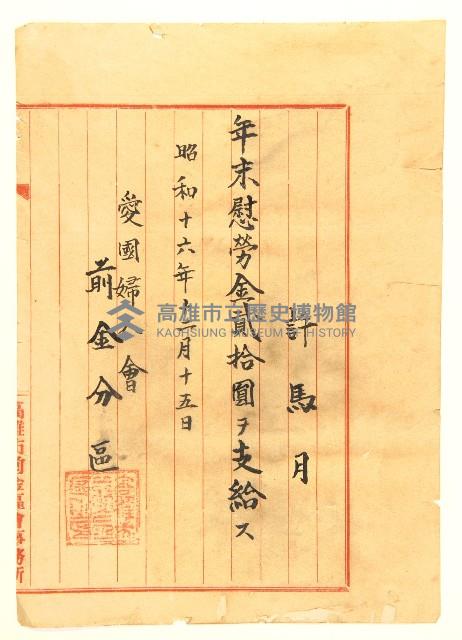 愛國婦人會前金分區慰問金收據藏品圖，第1張