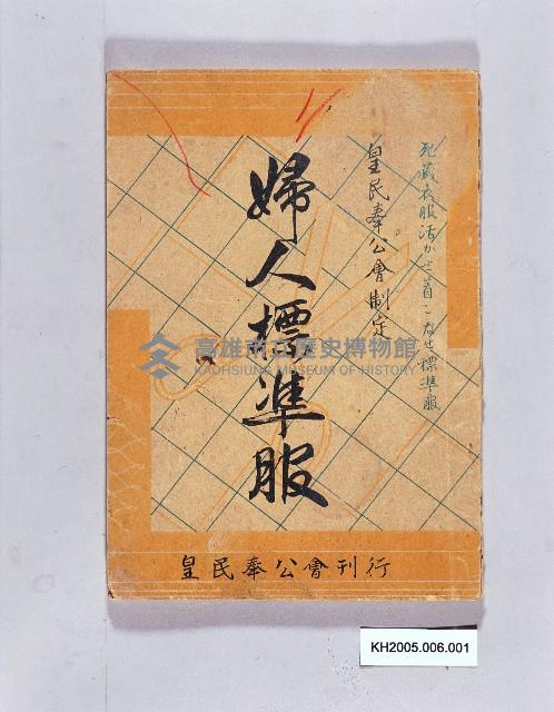 《婦人標準服》藏品圖，第1張