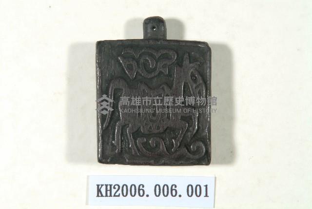 馬紋護身符印版藏品圖，第1張