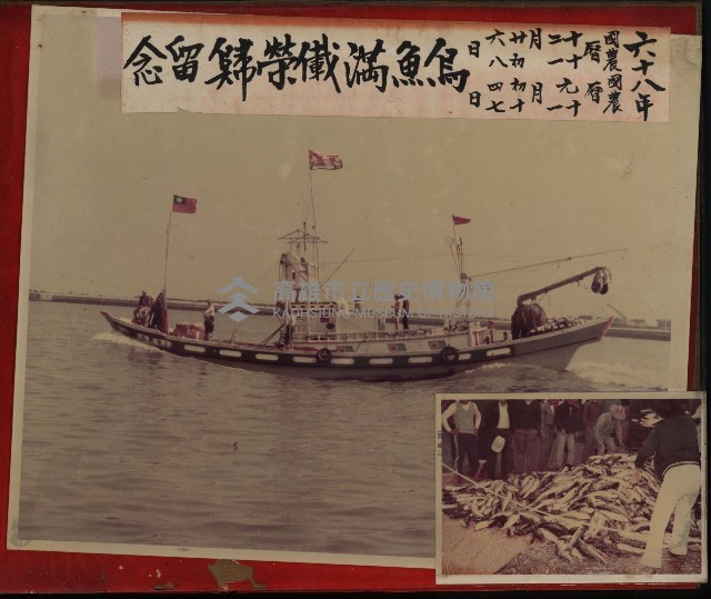茄萣烏魚滿載榮歸紀念-1藏品圖，第1張