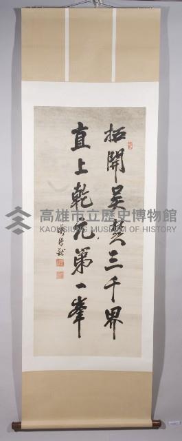 鄭鴻猷行書條幅藏品圖，第1張