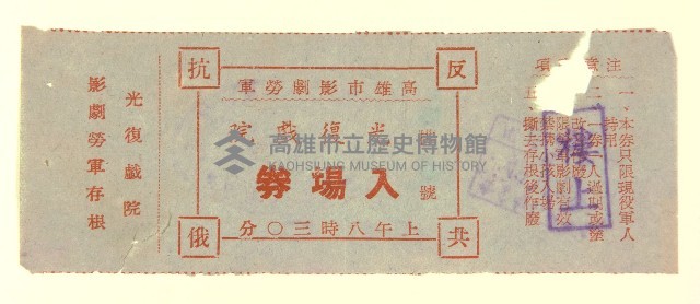光復戲院入場券藏品圖，第1張
