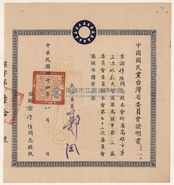 謝掙強中國國民黨高雄市第三屆委員會委員之證明書藏品圖，第2張