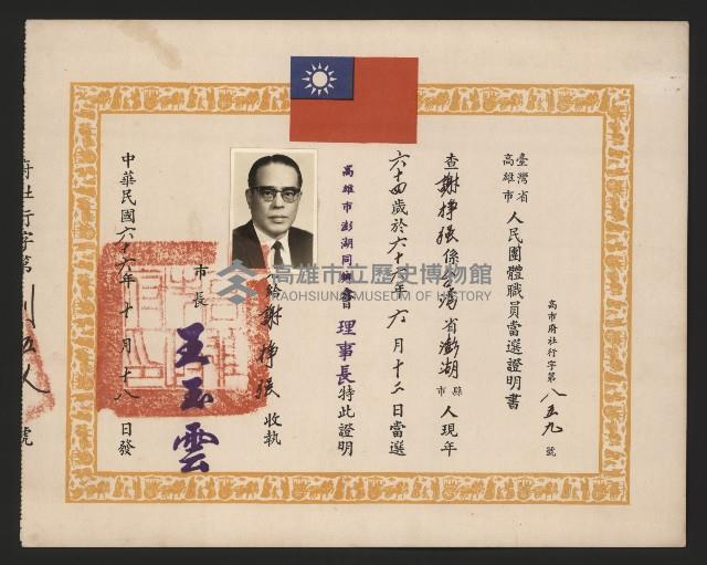 謝掙強當選高雄市澎湖同鄉會理事長證書藏品圖，第2張