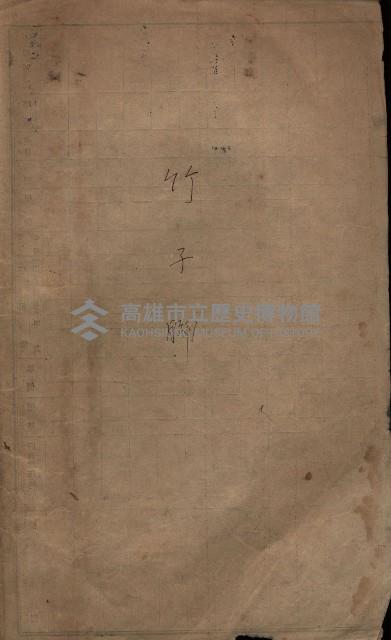 策源地3/5登記完了（竹子腳）藏品圖，第3張