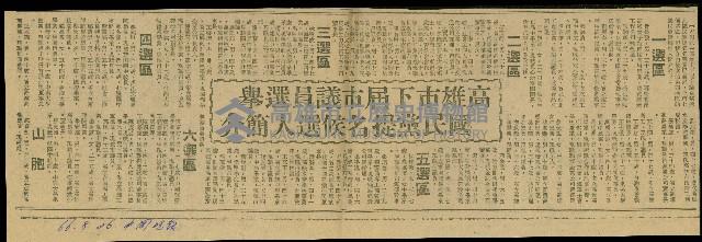 〈高雄市下屆市議員選舉國民黨提名候選人群像〉〈高雄市下屆市議員選舉國民黨提名候選人簡介〉（剪報）藏品圖，第2張