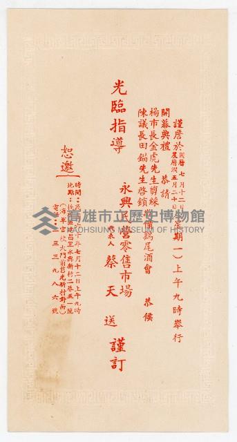 永興民營零售市場開幕典禮邀請函藏品圖，第3張