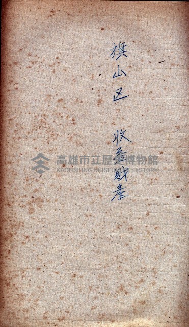 收益財產調書（旗山區所在縣有地）藏品圖，第3張