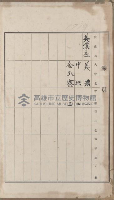 臺灣拓殖株式會社美濃社有地臺帳（二之一）藏品圖，第3張