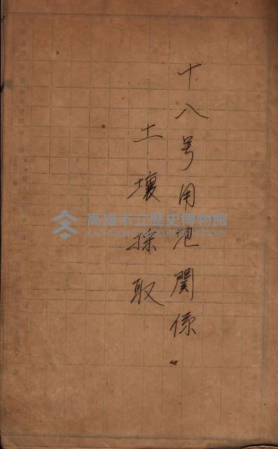 十八號用地關係－土壤採取
（馬臨營四六號ノ內A10號）藏品圖，第3張