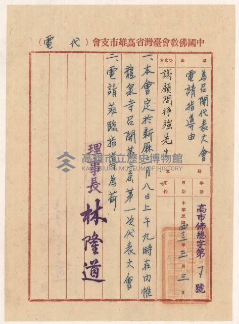 謝掙強中國佛教會臺灣省高雄市支會開會之電報藏品圖，第2張