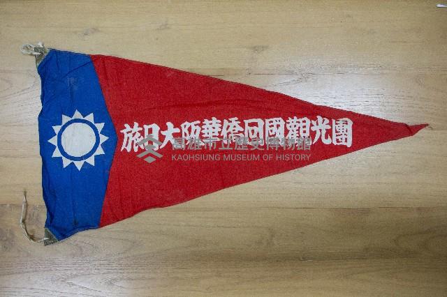 地方自治相關與祝壽團致高雄市政府之錦旗藏品圖，第2張