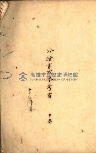 公証書式參考書（甲、乙追加）藏品圖，第3張