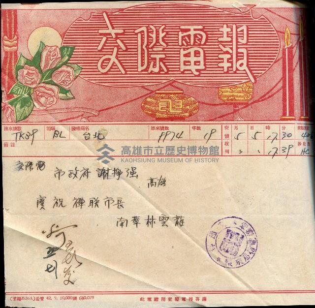 謝掙強連任第二屆高雄市長賀報藏品圖，第2張