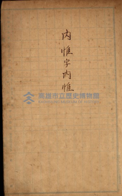 內惟左營買收調書（策四－地理係）藏品圖，第3張
