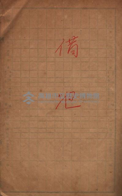 十八號用地關係－借地
（馬臨營四六號ノ內A10號）藏品圖，第3張