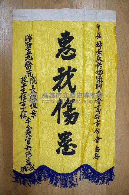 其他單位受贈之錦旗藏品圖，第2張