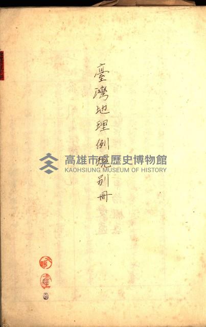 臺灣地理例規別冊（大野）藏品圖，第3張