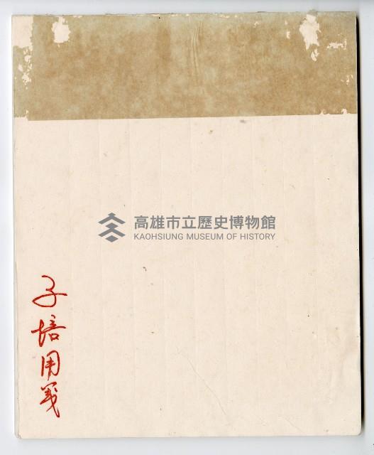 謝掙強書信用紙藏品圖，第2張