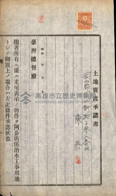 土地賣渡承諾書綴－完結
（阿公店溪治水工事用地－第一回買收）藏品圖，第3張