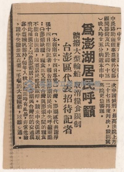 〈為澎湖居民呼籲〉（剪報）藏品圖，第2張