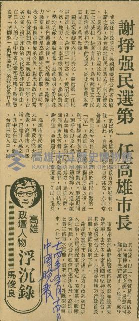 〈謝掙強民選第一任高雄市長〉（剪報）藏品圖，第2張