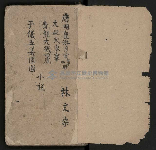 皮影戲劇本《唐明皇遊月宮 第四冊》藏品圖，第3張