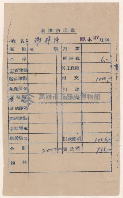 謝掙強東南水泥公司薪資袋藏品圖，第2張