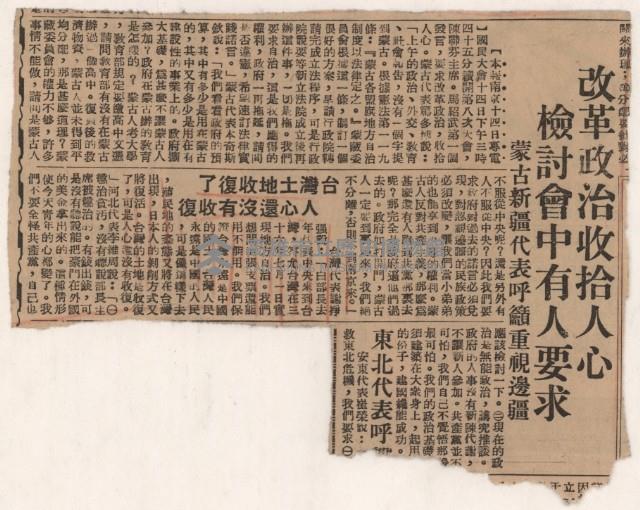 〈改革政治收拾人心　檢討會中有人要求〉
（剪報）藏品圖，第2張