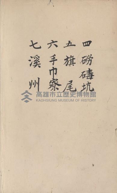旗山街官租地臺帳（二冊之內第二號）藏品圖，第3張