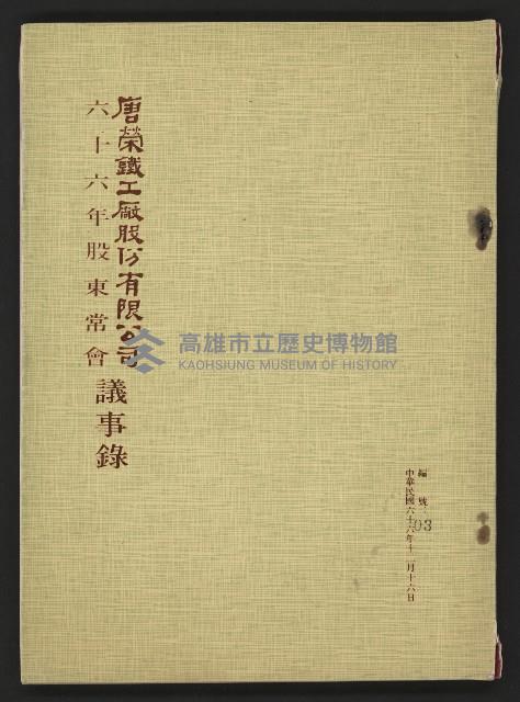 唐榮鐵工廠股份有限公司六十六年股東常會議事錄藏品圖，第2張
