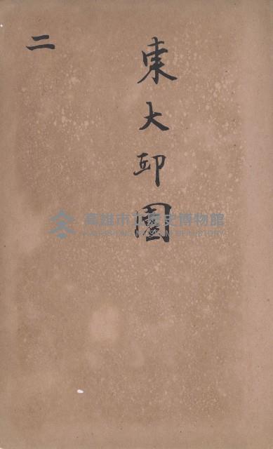 臺灣拓殖株式會社甲仙社有地臺帳（二之二）藏品圖，第3張