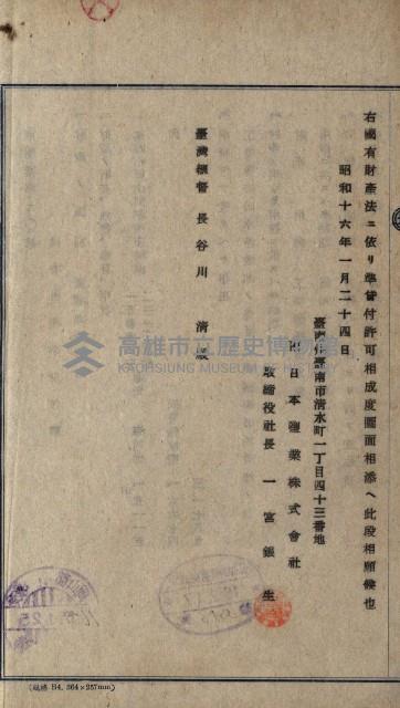 國有財產準貸付願
（南日本鹽業株式會社）藏品圖，第3張