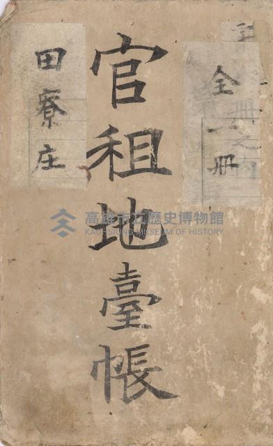 田寮庄官租地臺帳（全一冊）藏品圖，第2張